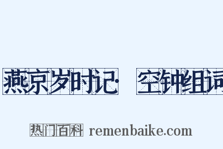 燕京岁时记·空钟组词是什么意思的图片